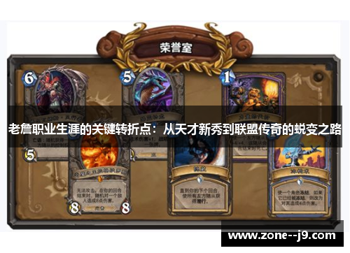 老詹职业生涯的关键转折点：从天才新秀到联盟传奇的蜕变之路