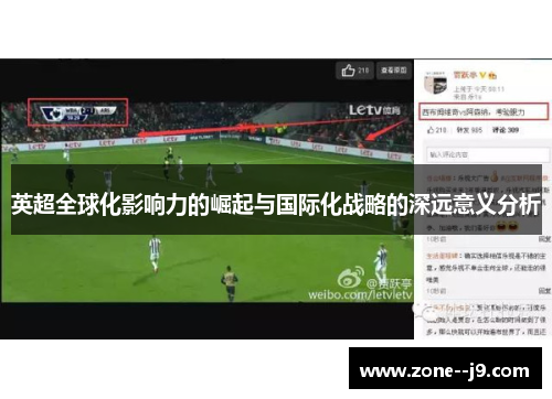 英超全球化影响力的崛起与国际化战略的深远意义分析