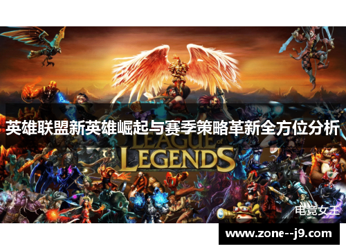 英雄联盟新英雄崛起与赛季策略革新全方位分析