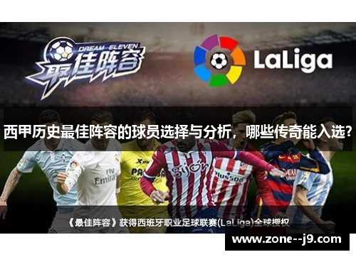 西甲历史最佳阵容的球员选择与分析，哪些传奇能入选？