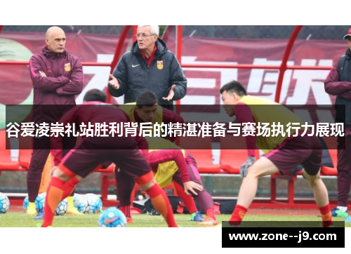 谷爱凌崇礼站胜利背后的精湛准备与赛场执行力展现