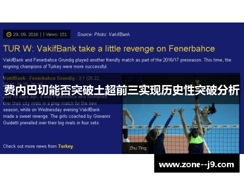 费内巴切能否突破土超前三实现历史性突破分析