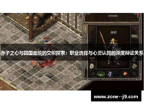 赤子之心与四国血统的交织探索：职业选择与心灵认同的深度辩证关系