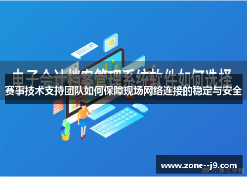 赛事技术支持团队如何保障现场网络连接的稳定与安全