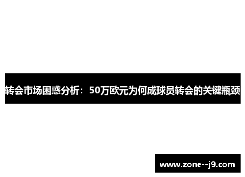 转会市场困惑分析：50万欧元为何成球员转会的关键瓶颈