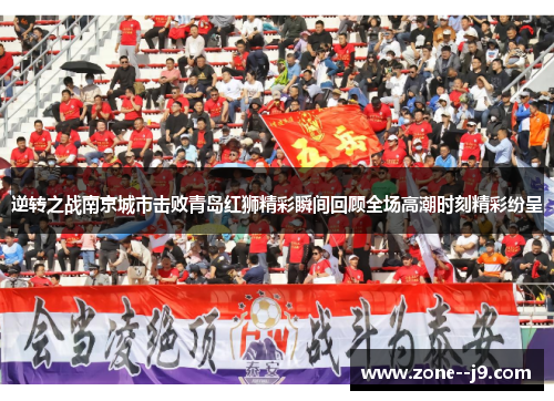 逆转之战南京城市击败青岛红狮精彩瞬间回顾全场高潮时刻精彩纷呈