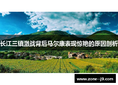 长江三镇激战背后马尔康表现惊艳的原因剖析