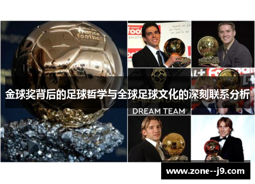 金球奖背后的足球哲学与全球足球文化的深刻联系分析