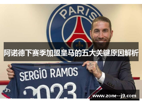 阿诺德下赛季加盟皇马的五大关键原因解析