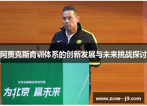 阿贾克斯青训体系的创新发展与未来挑战探讨