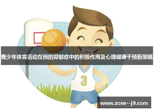青少年体育活动在预防抑郁症中的积极作用及心理健康干预新策略