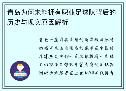 青岛为何未能拥有职业足球队背后的历史与现实原因解析
