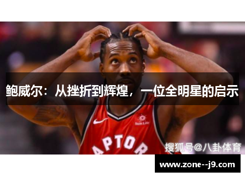 鲍威尔：从挫折到辉煌，一位全明星的启示