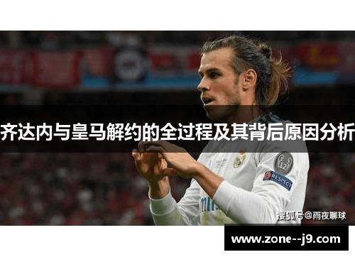 齐达内与皇马解约的全过程及其背后原因分析