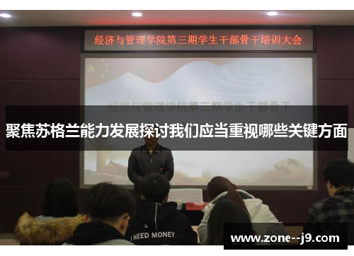 聚焦苏格兰能力发展探讨我们应当重视哪些关键方面