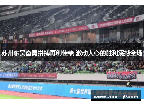 苏州东吴奋勇拼搏再创佳绩 激动人心的胜利震撼全场
