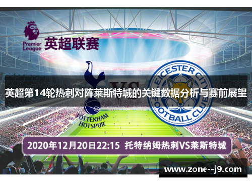 英超第14轮热刺对阵莱斯特城的关键数据分析与赛前展望