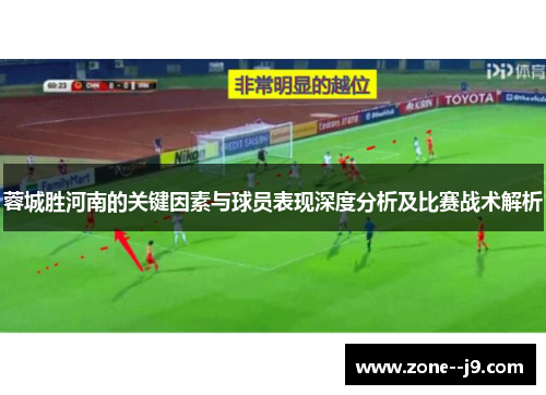 蓉城胜河南的关键因素与球员表现深度分析及比赛战术解析