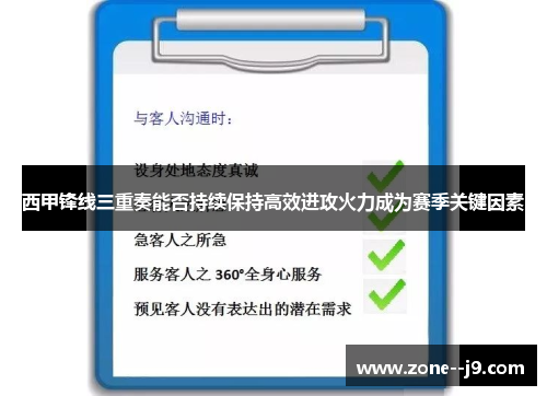 西甲锋线三重奏能否持续保持高效进攻火力成为赛季关键因素