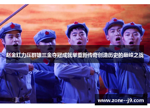 赵金红力压群雄三金夺冠成就举重新传奇创造历史的巅峰之战