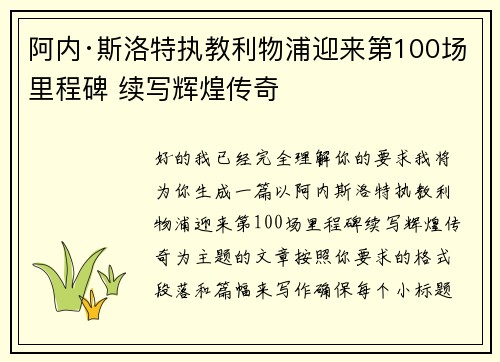 阿内·斯洛特执教利物浦迎来第100场里程碑 续写辉煌传奇