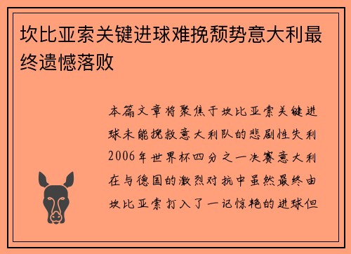 坎比亚索关键进球难挽颓势意大利最终遗憾落败