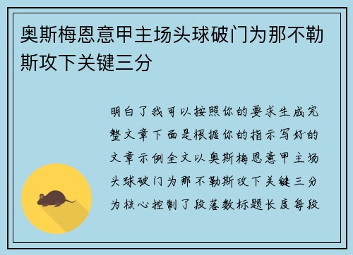 奥斯梅恩意甲主场头球破门为那不勒斯攻下关键三分