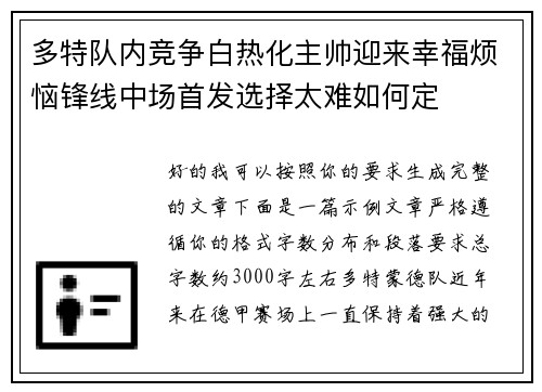 多特队内竞争白热化主帅迎来幸福烦恼锋线中场首发选择太难如何定