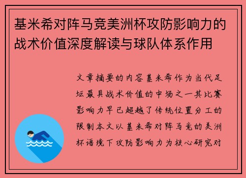 基米希对阵马竞美洲杯攻防影响力的战术价值深度解读与球队体系作用