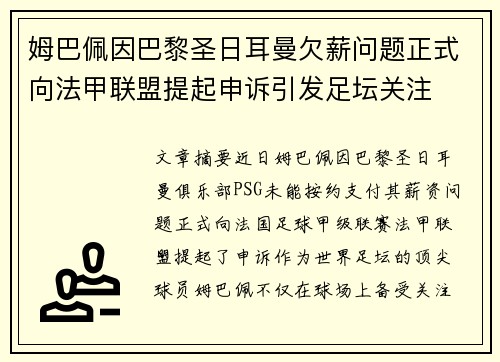 姆巴佩因巴黎圣日耳曼欠薪问题正式向法甲联盟提起申诉引发足坛关注