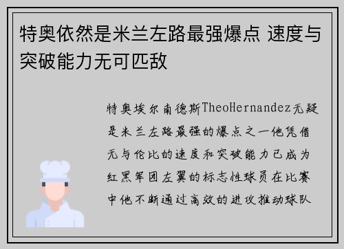 特奥依然是米兰左路最强爆点 速度与突破能力无可匹敌