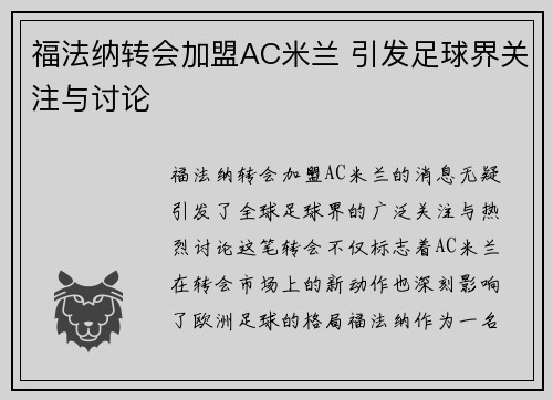 福法纳转会加盟AC米兰 引发足球界关注与讨论